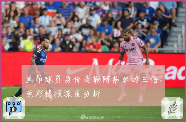 里昂球员身价是勒阿弗尔的三倍，竞彩情报深度分析