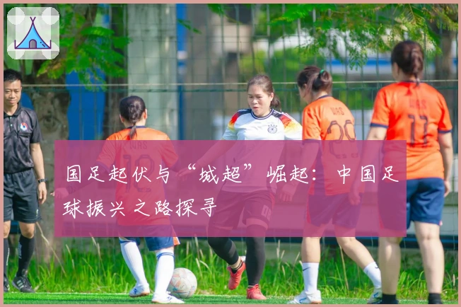 国足起伏与“城超”崛起：中国足球振兴之路探寻
