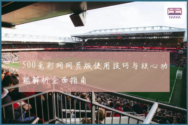 500竞彩网网页版使用技巧与核心功能解析全面指南