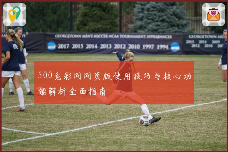 500竞彩网网页版使用技巧与核心功能解析全面指南