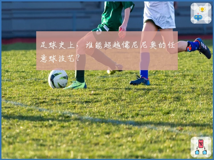 足球史上，谁能超越儒尼尼奥的任意球技艺？