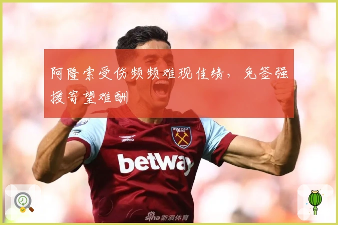 阿隆索受伤频频难现佳绩，免签强援寄望难酬