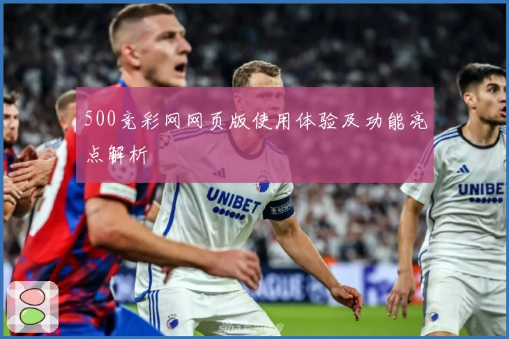 500竞彩网网页版使用体验及功能亮点解析