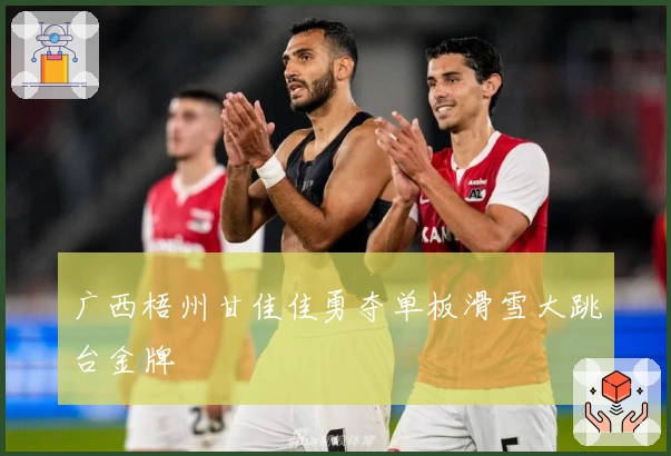 广西梧州甘佳佳勇夺单板滑雪大跳台金牌