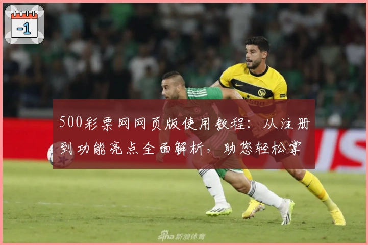 500彩票网网页版使用教程：从注册到功能亮点全面解析，助您轻松掌握平台操作技巧