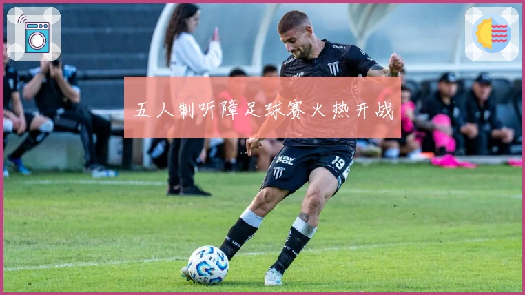 五人制听障足球赛火热开战