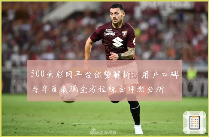 500竞彩网平台优势解析：用户口碑与年度表现全方位综合评测分析
