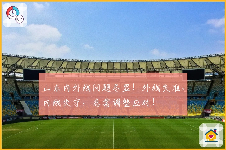 山东内外线问题尽显！外线失准，内线失守，急需调整应对！