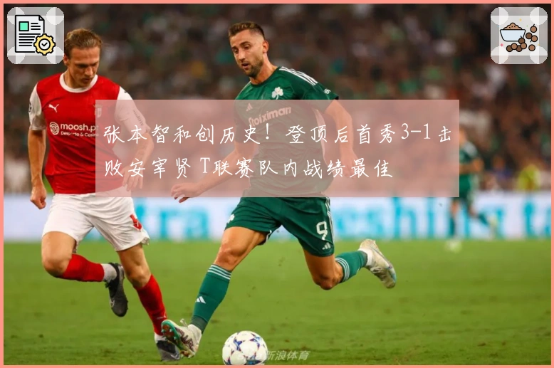 张本智和创历史！登顶后首秀3-1击败安宰贤 T联赛队内战绩最佳