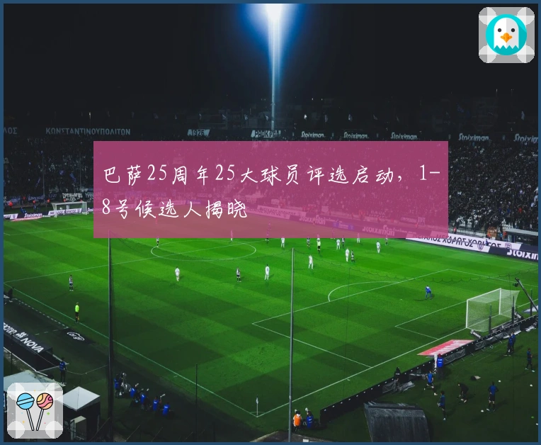 巴萨25周年25大球员评选启动，1-8号候选人揭晓