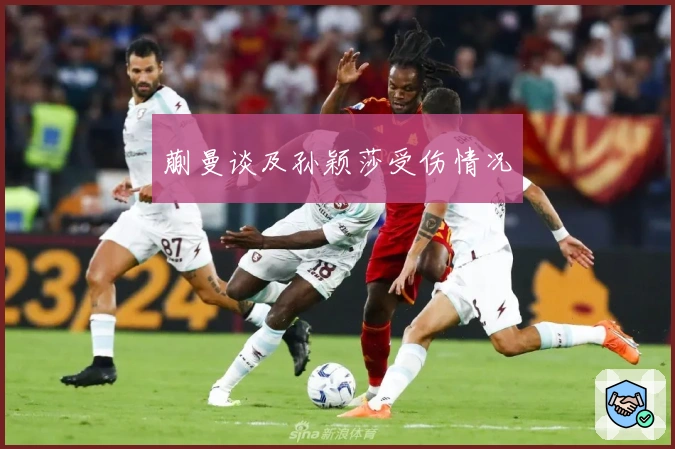 蒯曼谈及孙颖莎受伤情况