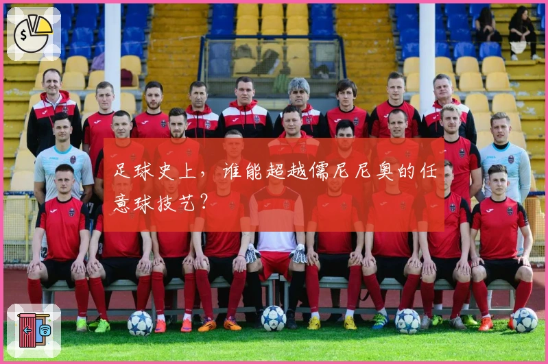 足球史上，谁能超越儒尼尼奥的任意球技艺？