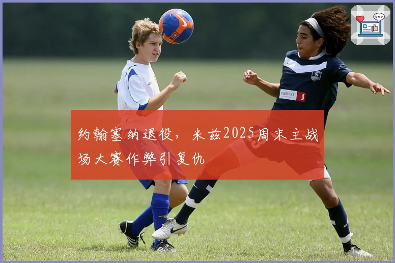 约翰塞纳退役，米兹2025周末主战场大赛作弊引复仇